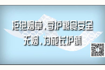 男人扒开女人的逼爆操APP拒绝烟草，守护粮食安全